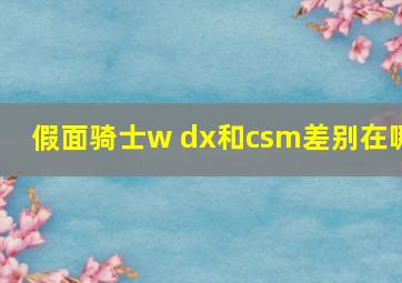 假面骑士w dx和csm差别在哪